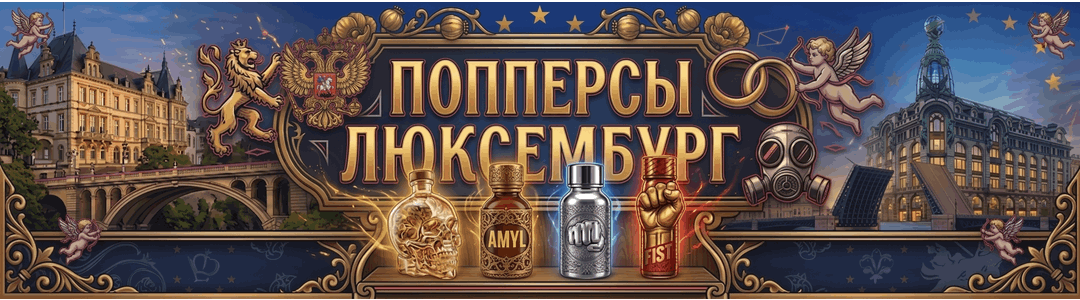Попперсы европейские Люксембург