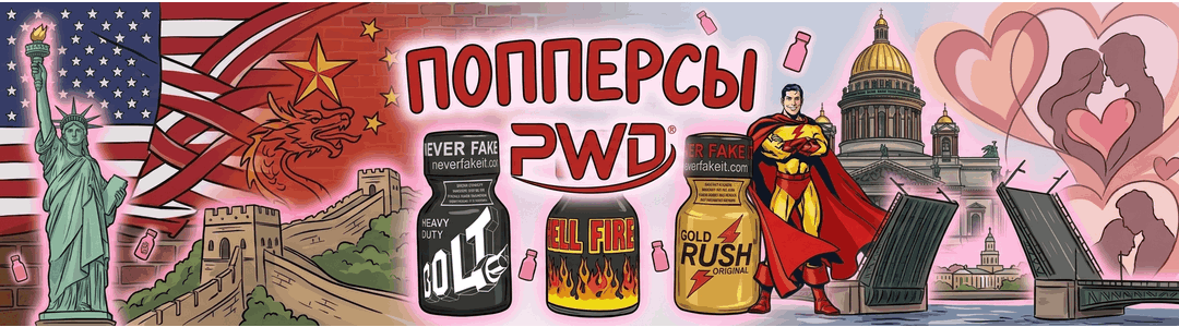 Попперсы PWD