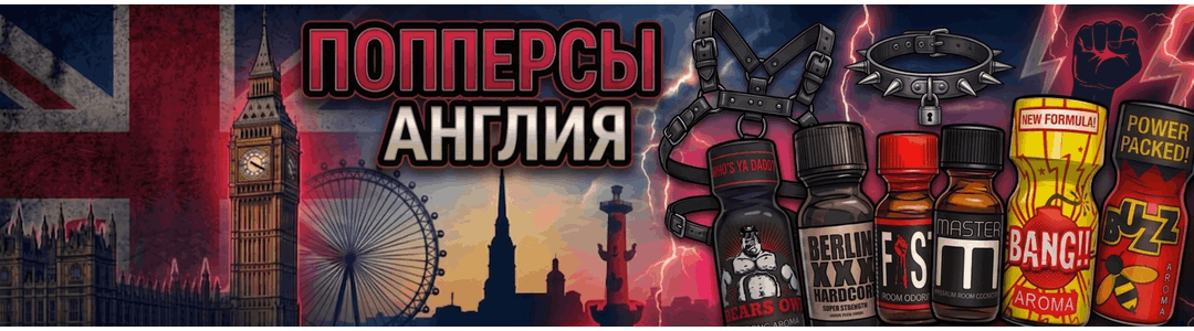 Английские попперсы